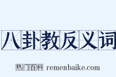 八卦教反义词是什么意思的图片